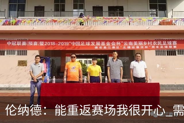 伦纳德：能重返赛场我很开心 需要更多实战机会来熟悉战术