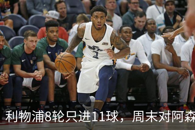 利物浦8轮只进11球，周末对阿森纳能验出争冠成色吗？