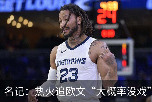 名记：热火追欧文“大概率没戏”，仅剩1个首轮签可交易