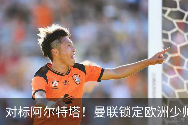 对标阿尔特塔！曼联锁定欧洲少帅！有望终结 13 年无冠之耻