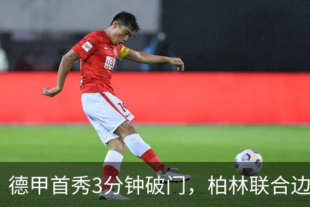 德甲首秀3分钟破门，柏林联合边锋拉特：感觉就像爆炸