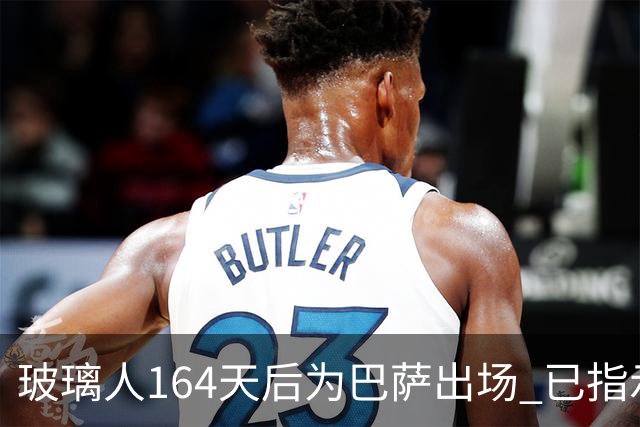 玻璃人164天后为巴萨出场 已指示经纪人与巴萨续约