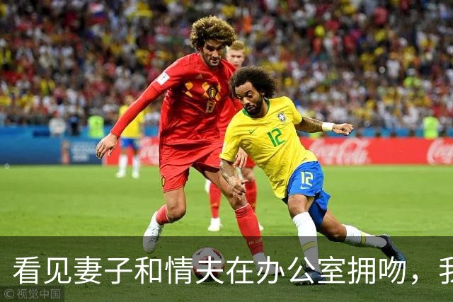 看见妻子和情夫在办公室拥吻，我没吵拍照片发公司群附一句祝幸福