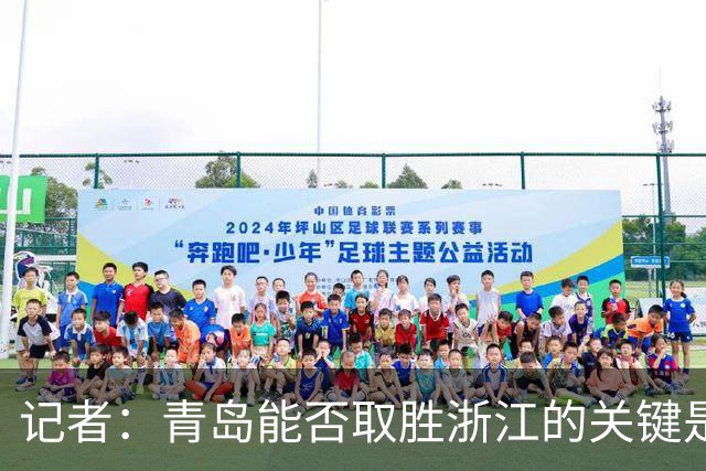 记者：青岛能否取胜浙江的关键是看主力队员调整状态的能力如何