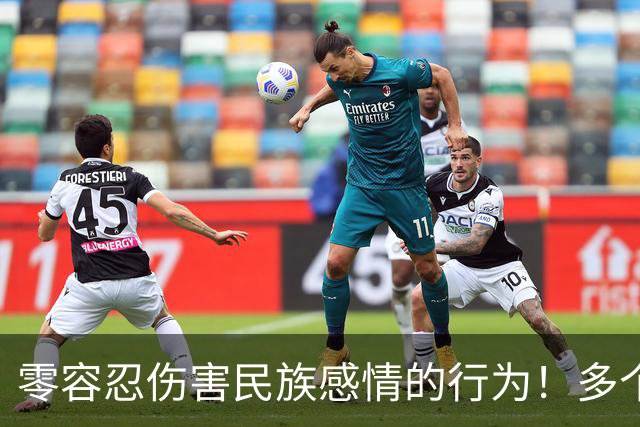 零容忍伤害民族感情的行为！多个品牌终止与姆巴佩合作