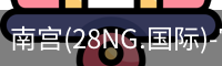 南宫(28NG.国际)-官方网站-相信品牌力量